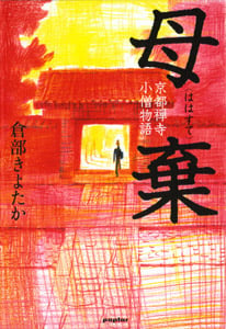 母棄 京都禅寺小僧物語 (一般書)