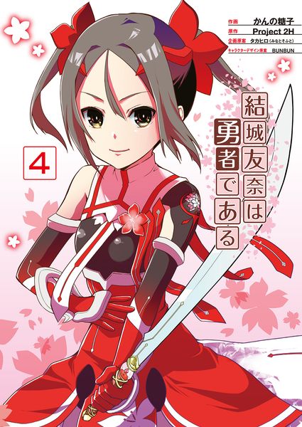 結城友奈は勇者である(4) (電撃コミックスNEXT)の詳細を見る
