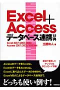 Excel+Accessデータベース連携辞典 Excel 2007/2003/2002 Access 2007/2003/2002対応