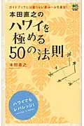 本田直之のハワイを極める50の法則