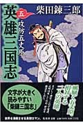 英雄三国志 5 攻防五丈原 (集英社文庫(日本))