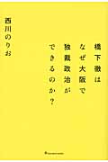橋下徹はなぜ大阪で独裁政治ができるのか?