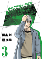 新・逃亡弁護士 成田誠 (3) (ビッグC)