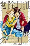 魔除けのダーリン (H & C Comics)