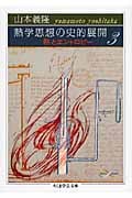 熱学思想の史的展開3