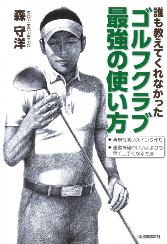 誰も教えてくれなかった ゴルフクラブ最強の使い方