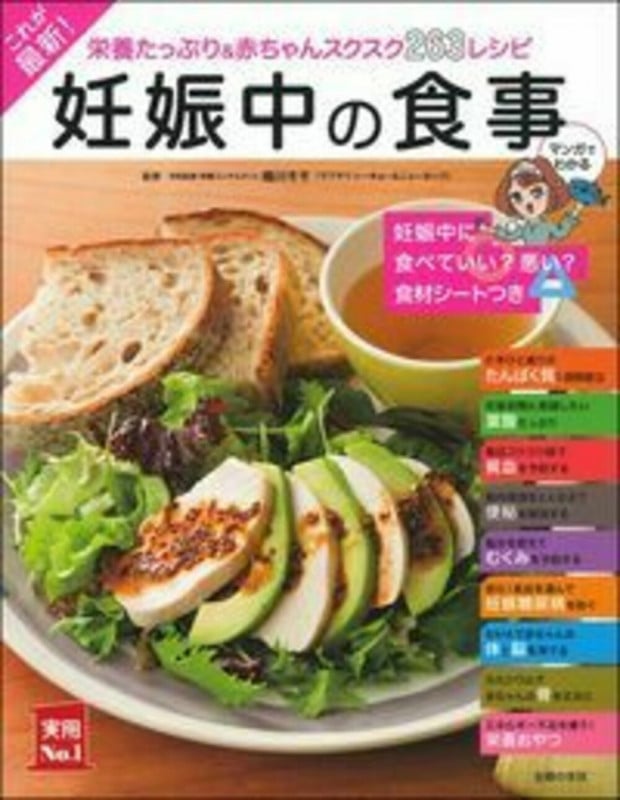 これが最新!妊娠中の食事 (実用No.1シリーズ)
