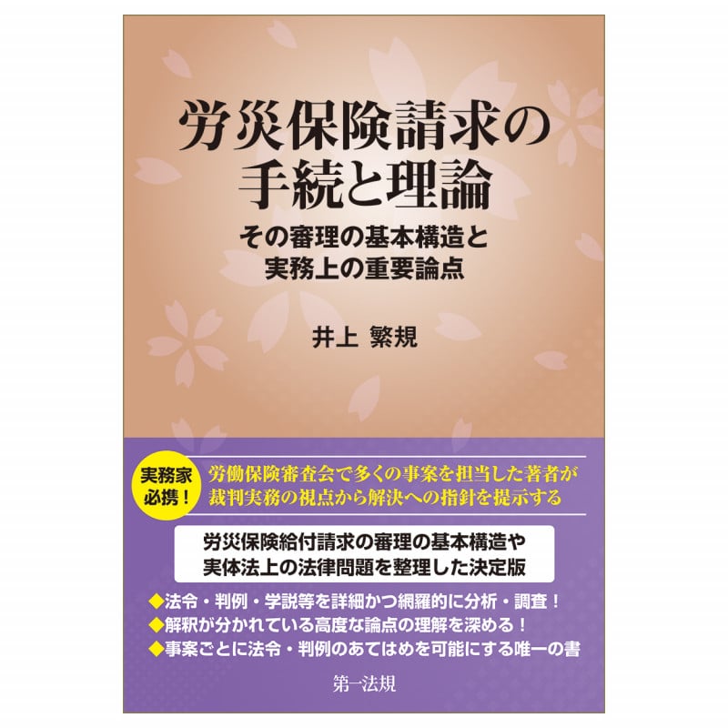 労災保険請求の手続と理論―その審理の基本構造と実務上の重要論点