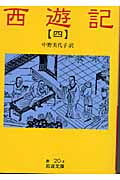 西遊記(訳:中野美代子) (4) (岩波文庫)