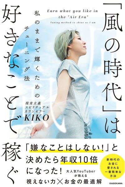 「風の時代」は好きなことで稼ぐ 私のままで輝くためのチューニング法