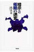 暗示と催眠の迷宮 (宝島社文庫)