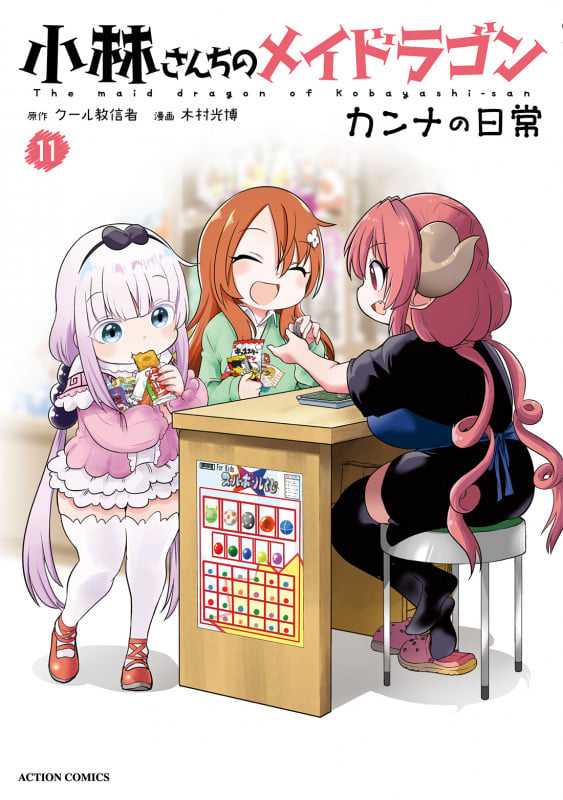 小林さんちのメイドラゴン カンナの日常 (11) (アクションコミックス (月刊アクション))