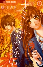 キミと恋の途中 (1) (フラワーC少コミ)