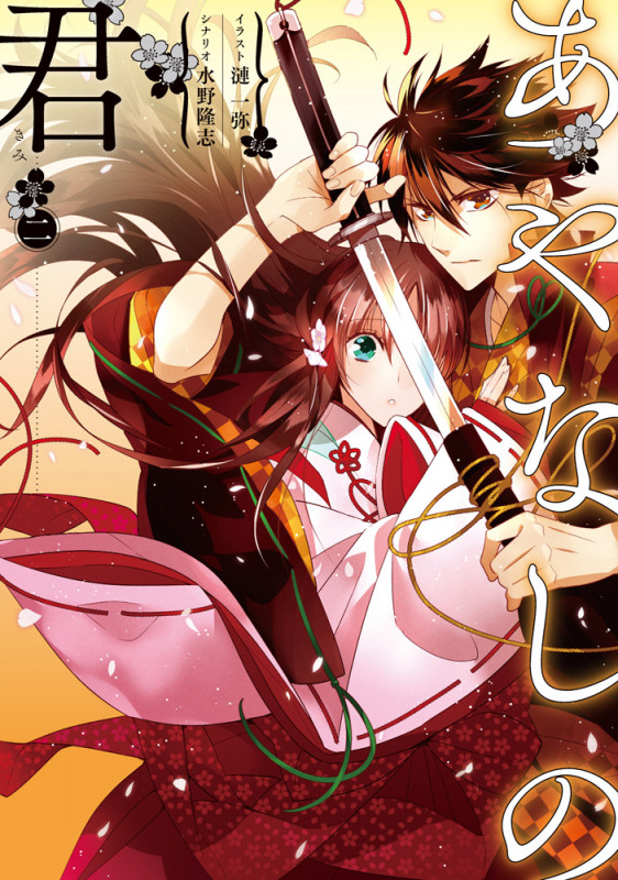 あやなしの君 二 (2) (シルフコミックス)