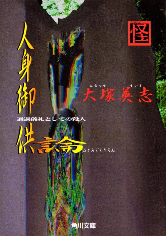 人身御供論 通過儀礼としての殺人 (角川文庫)の詳細を見る