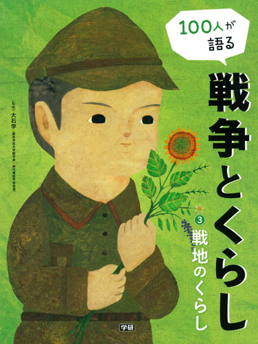 100人が語る戦争とくらし 戦地のくらし (3)