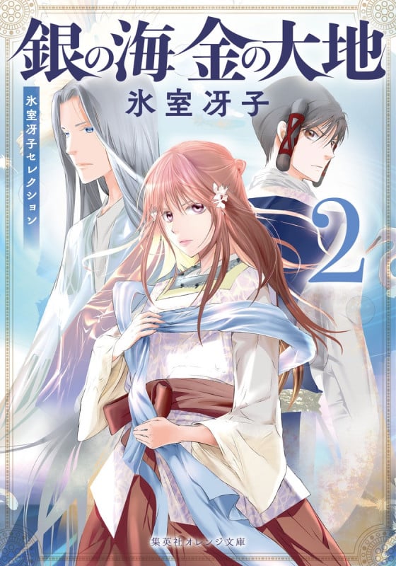 銀の海 金の大地 2 (集英社オレンジ文庫)