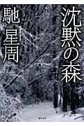 沈黙の森の詳細を見る