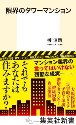 限界のタワーマンション (集英社新書)の詳細を見る