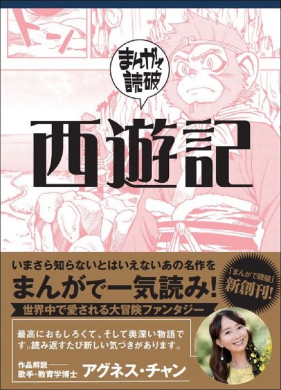 西遊記(文庫版) (まんがで読破)