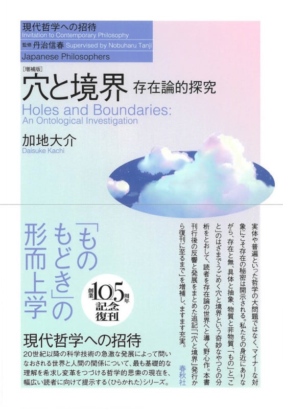 穴と境界 存在論的探究 (現代哲学への招待)