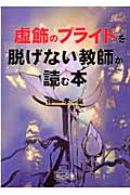 “虚飾のプライド”を脱げない教師が読む本