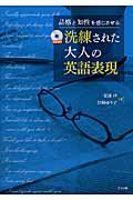 洗練された大人の英語表現 品格と知性を感じさせる