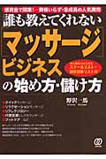 誰も教えてくれない「マッサージ」ビジネスの始め方・儲け方