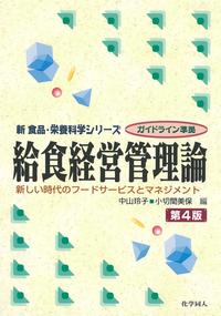 給食経営管理論 第4版 新しい時代のフードサービスとマネジメント (新食品・栄養科学)