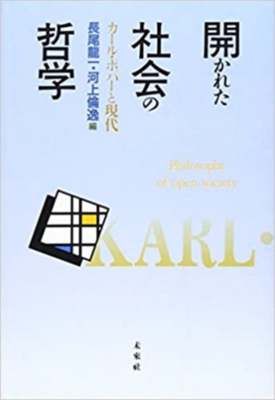 開かれた社会の哲学 カール・ポパーと現代