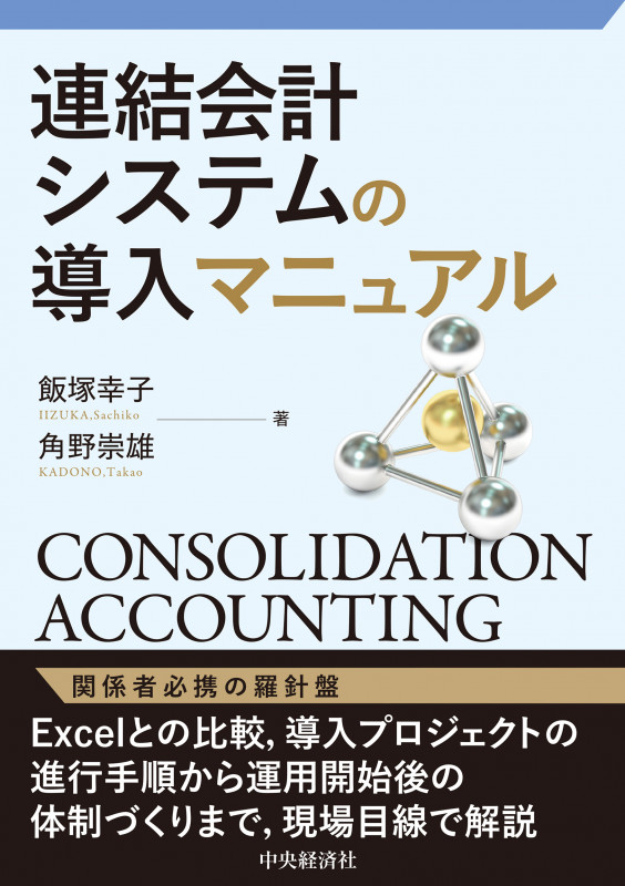 連結会計システムの導入マニュアル