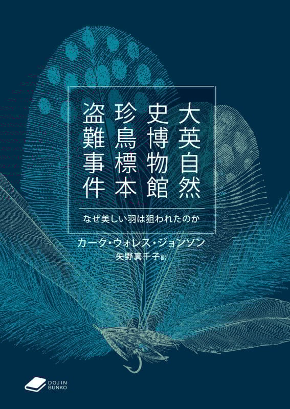 大英自然史博物館 珍鳥標本盗難事件 なぜ美しい羽は狙われたのか ((DOJIN文庫:22)) (DOJIN文庫)