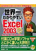 世界一わかりやすいExcel2003 コンパクト版
