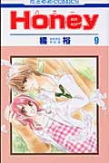 Honey(ハニー)9 (花とゆめコミックス)