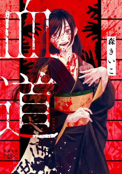血道 (新潮文庫nex(ネックス))