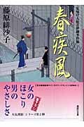 春疾風 見届け人秋月伊織事件帖 (講談社文庫)