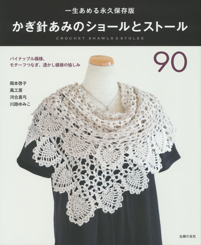 かぎ針あみのショールとストール90