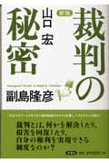 裁判の秘密