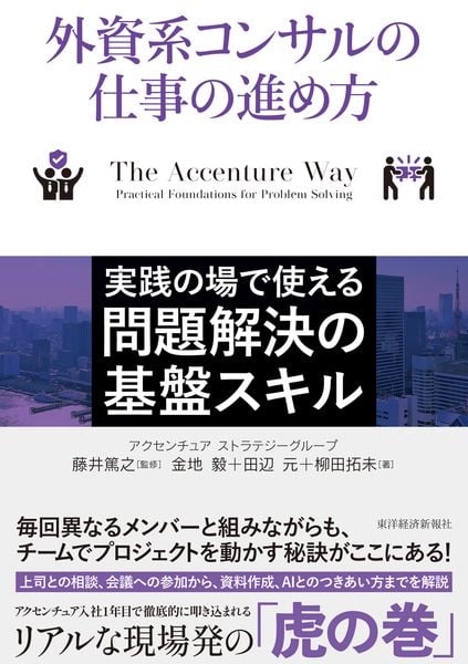 外資系コンサルの仕事の進め方 実践の場で使える問題解決の基盤スキル