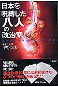 日本を呪縛した八人の政治家 政治改革を阻んだ永田町の妖怪の詳細を見る