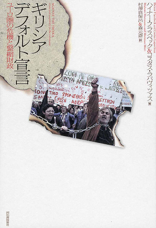 ギリシア デフォルト宣言 ユーロの危機と緊縮財政