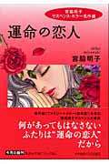 運命の恋人 宮脇明子サスペンスホラー名作選(文庫版) (3) (集英社C文庫)