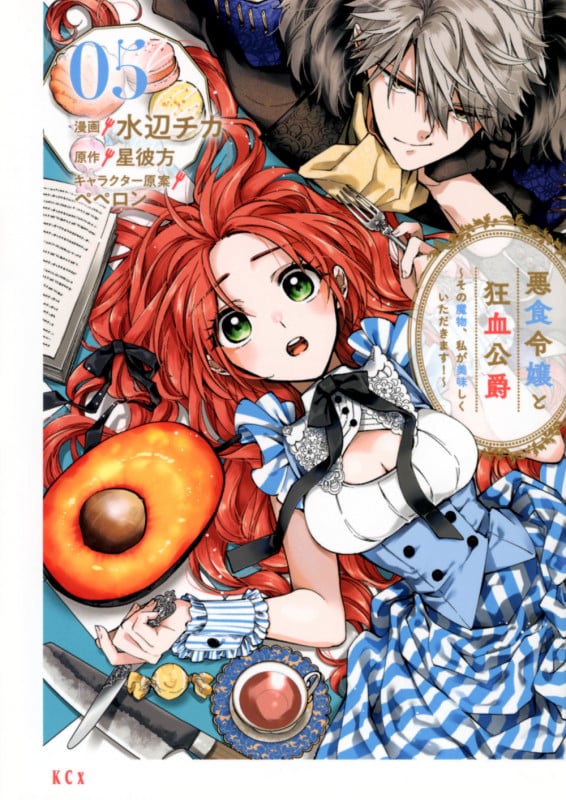 悪食令嬢と狂血公爵 ~その魔物、私が美味しくいただきます!~(5) (KCx)