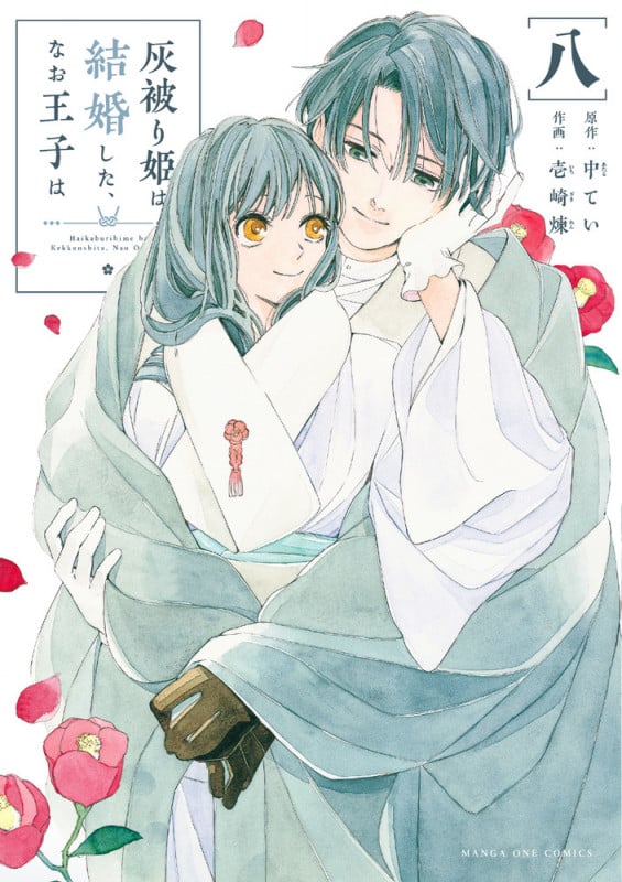 灰被り姫は結婚した、なお王子は (8) (マンガワンコミックス)