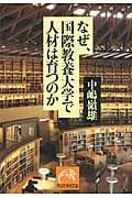 なぜ、国際教養大学で人材は育つのか (祥伝社黄金文庫)
