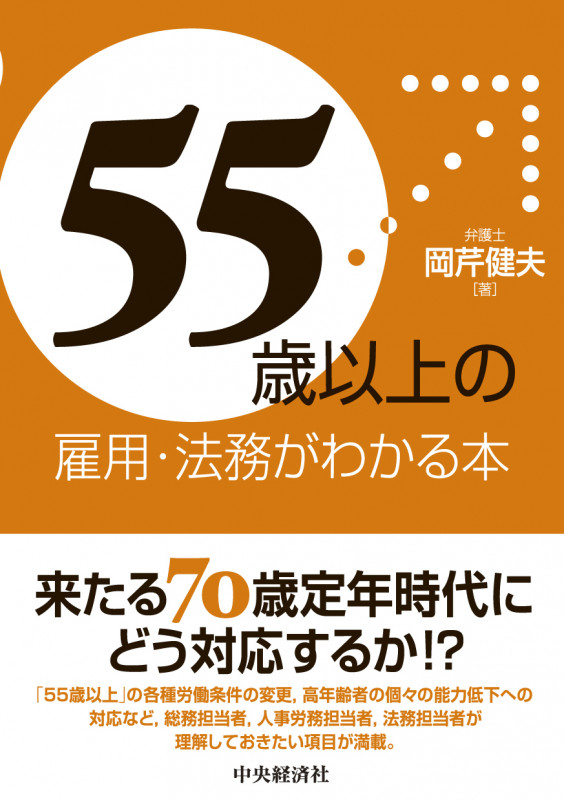 「55歳以上」の雇用・法務がわかる本