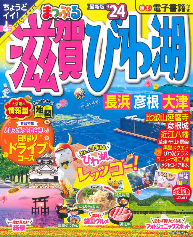 まっぷる 滋賀・びわ湖 長浜・彦根・大津'24 (まっぷるマガジン)の詳細を見る