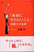 「本当にやりたいこと」を見つける本の詳細を見る