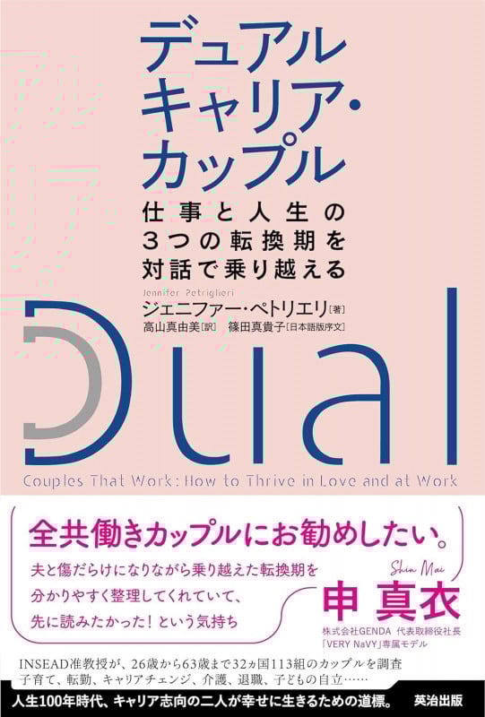 デュアルキャリア・カップル 仕事と人生の3つの転換期を対話で乗り越える