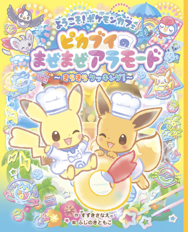 ようこそ!ポケモンカフェ ピカブイのまぜまぜアラモード~きらきらクッキング!~